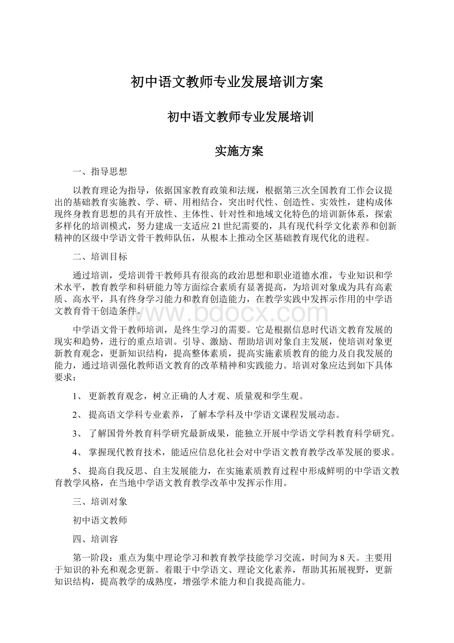 初中语文教师专业发展培训方案Word格式.docx