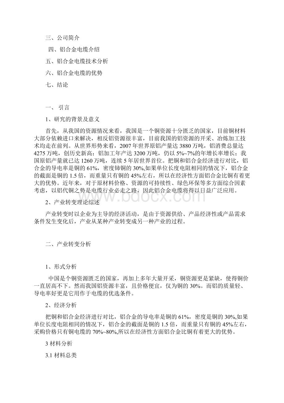 关于稀土铝合金电缆以铝节铜开发的可行性报告讲解.docx_第2页