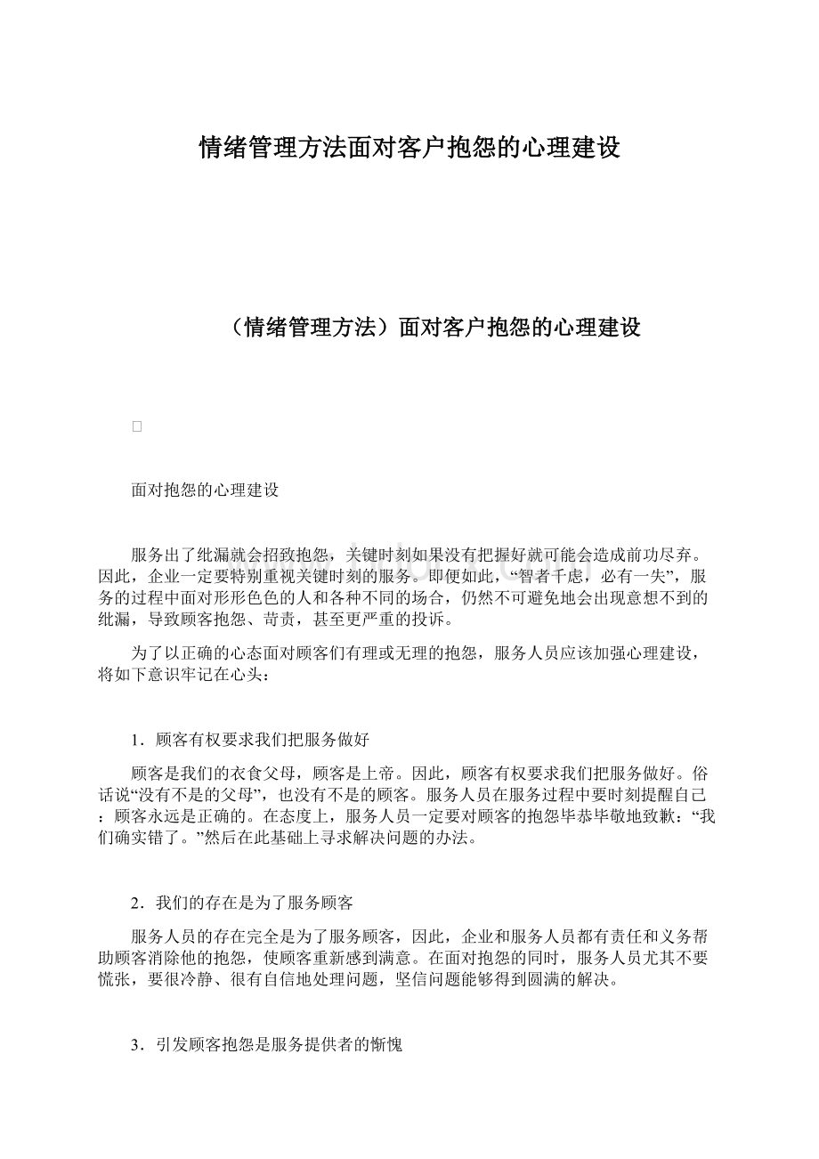 情绪管理方法面对客户抱怨的心理建设文档格式.docx_第1页