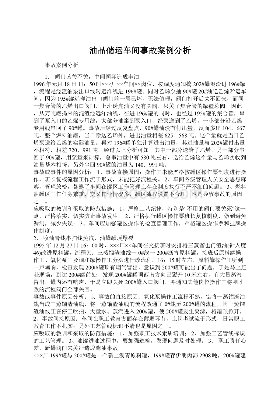 油品储运车间事故案例分析Word格式文档下载.docx