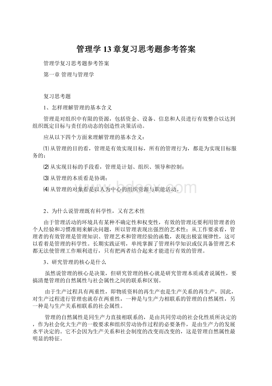 管理学13章复习思考题参考答案Word格式文档下载.docx