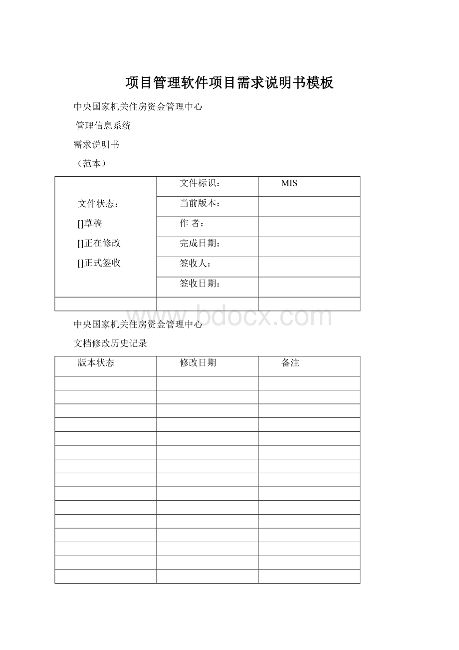 项目管理软件项目需求说明书模板Word下载.docx