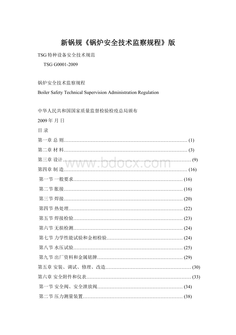 新锅规《锅炉安全技术监察规程》版文档格式.docx_第1页