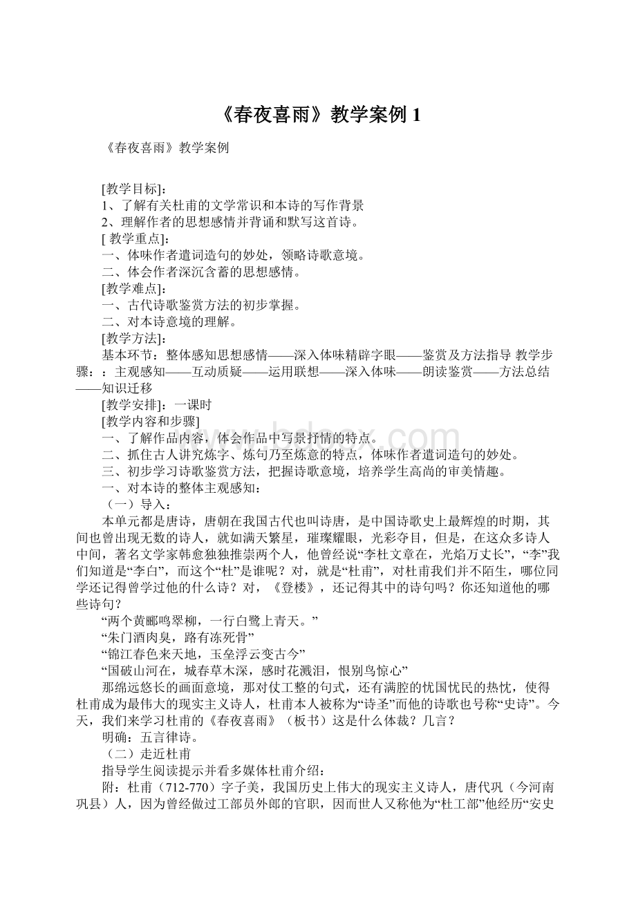 《春夜喜雨》教学案例1.docx