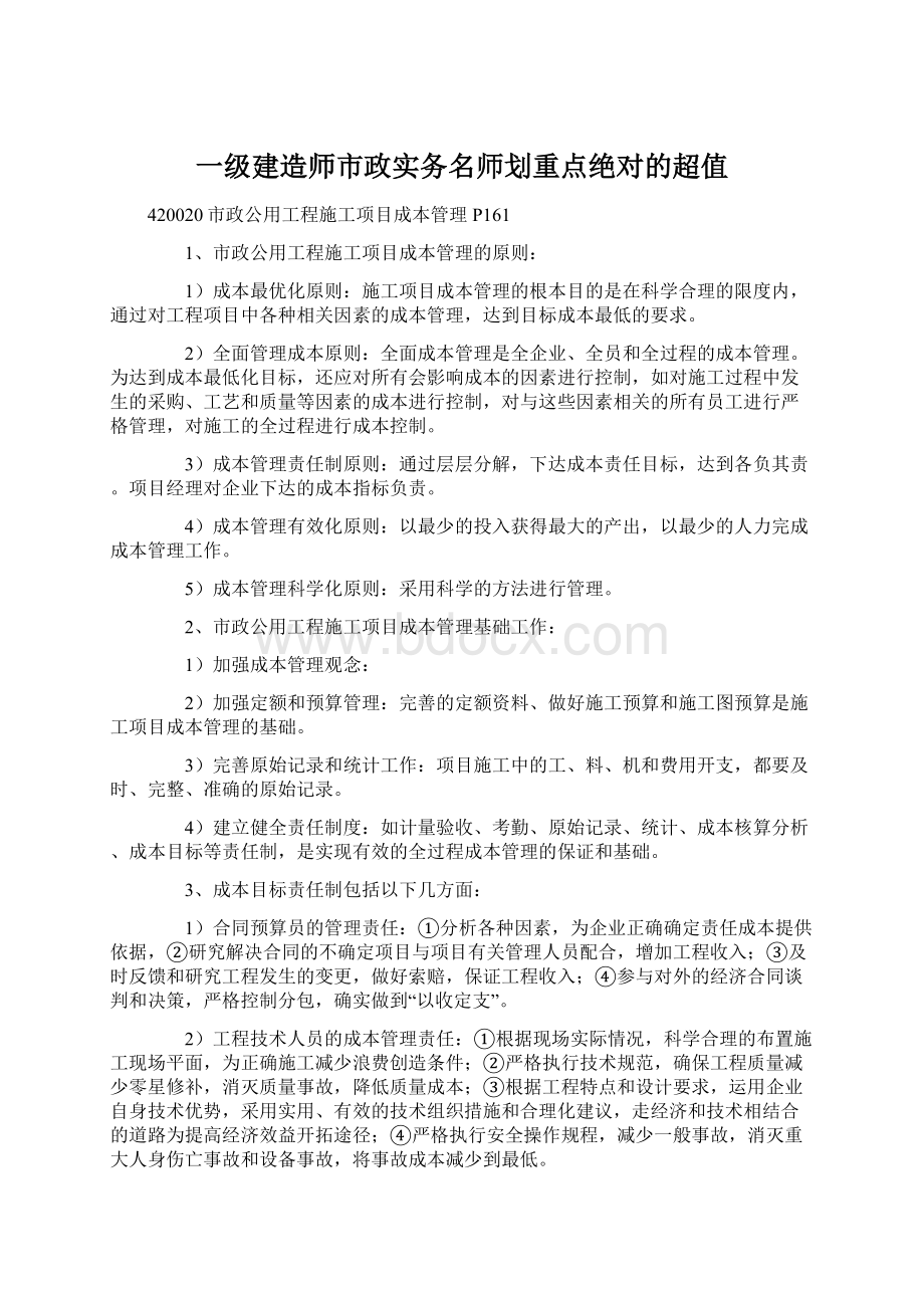 一级建造师市政实务名师划重点绝对的超值.docx_第1页