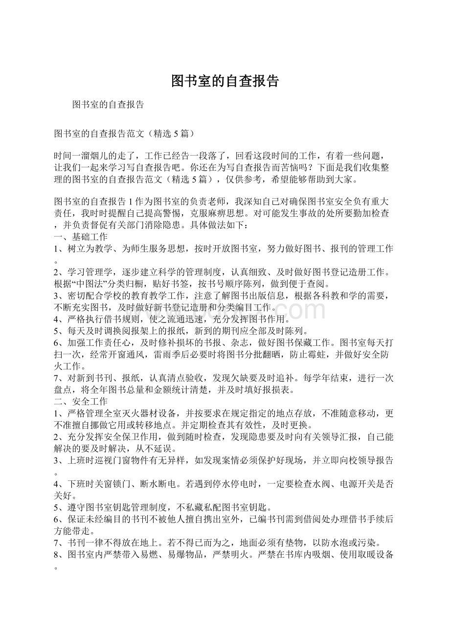 图书室的自查报告.docx_第1页