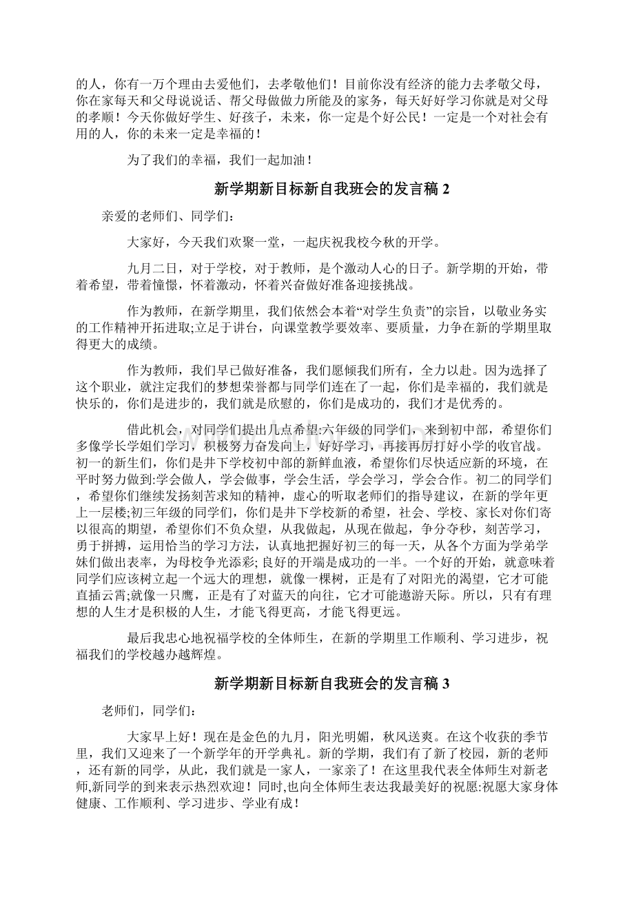 新学期新目标新自我班会的发言稿.docx_第2页