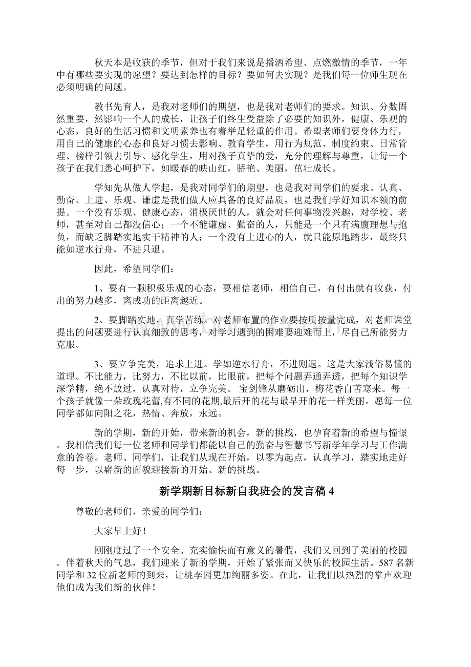 新学期新目标新自我班会的发言稿.docx_第3页