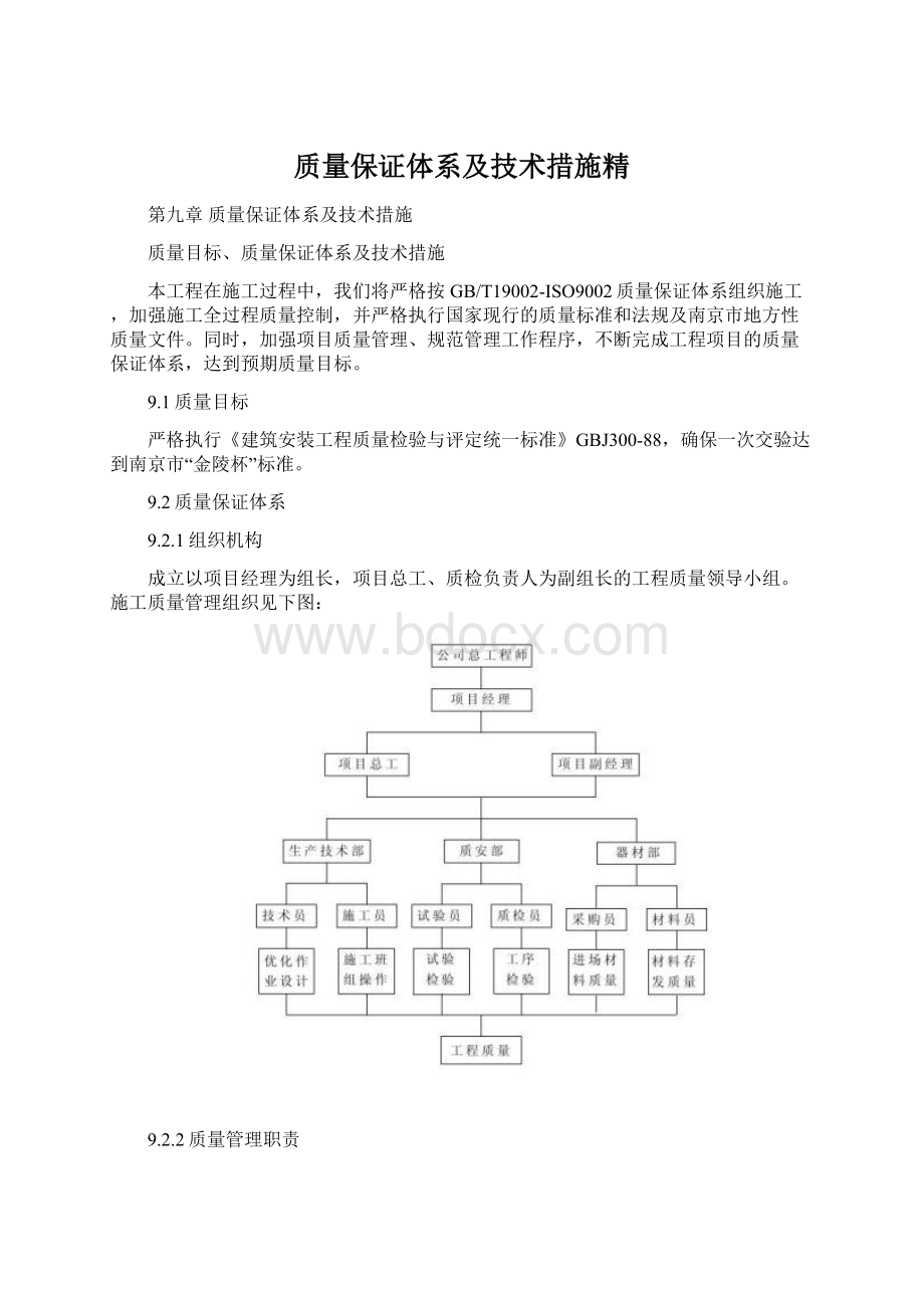 质量保证体系及技术措施精.docx_第1页