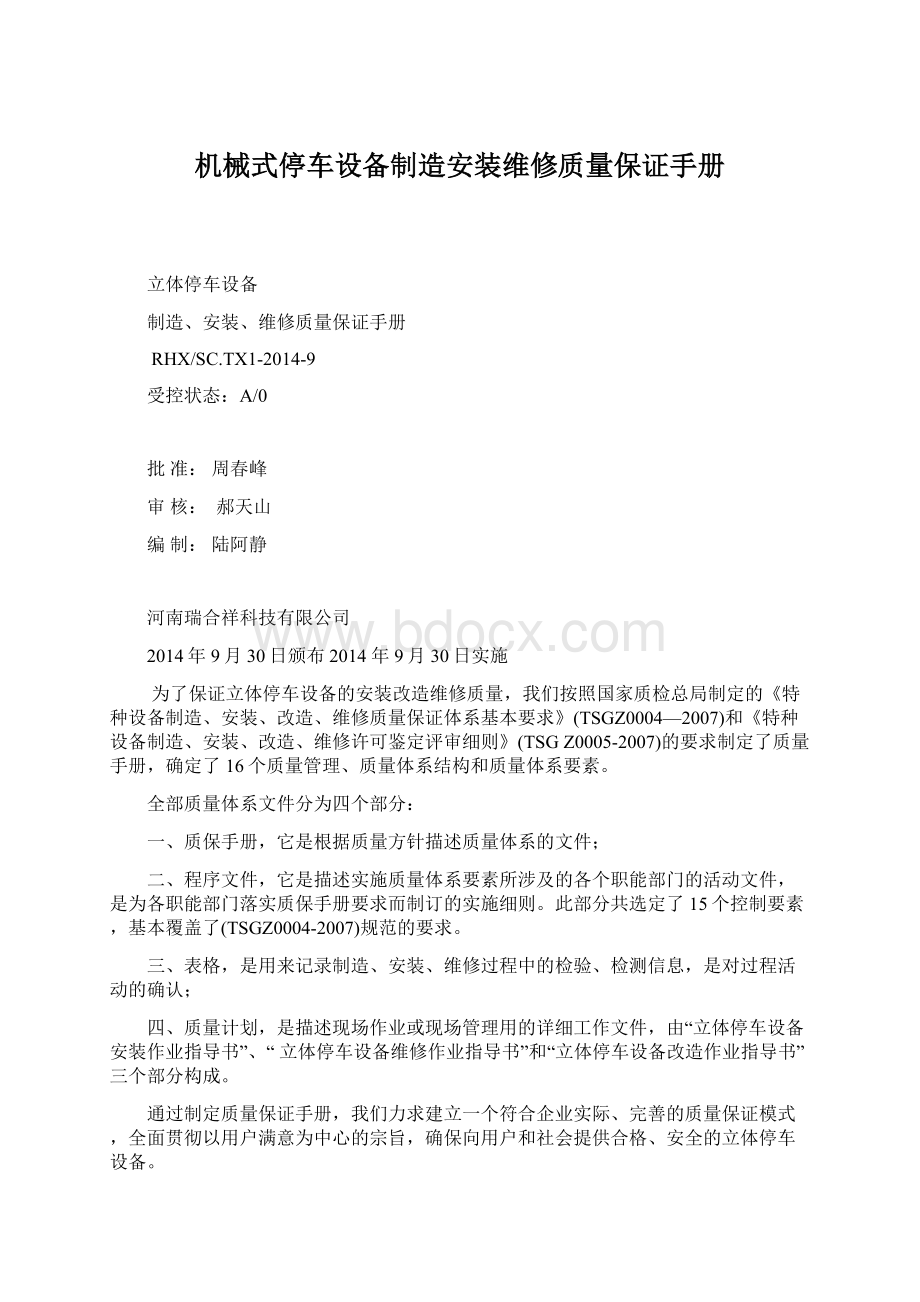 机械式停车设备制造安装维修质量保证手册.docx_第1页