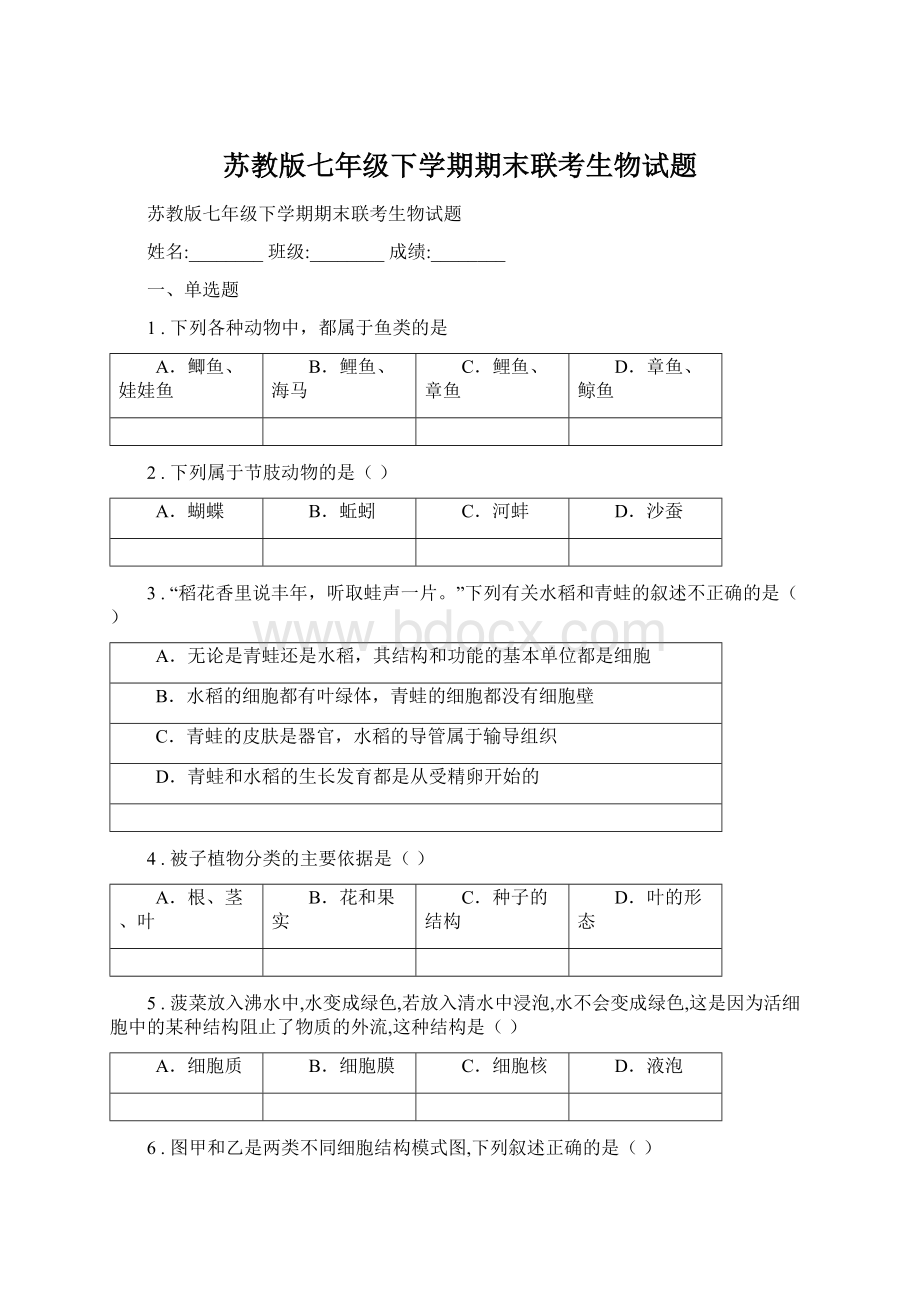 苏教版七年级下学期期末联考生物试题Word文件下载.docx_第1页