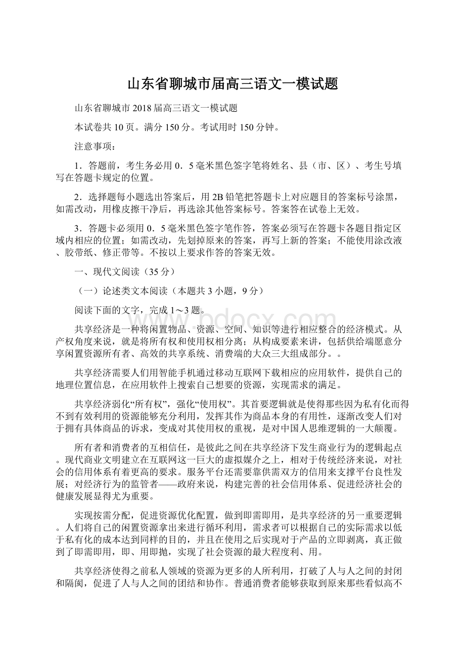 山东省聊城市届高三语文一模试题Word文件下载.docx_第1页