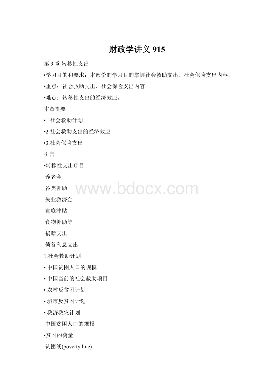 财政学讲义915.docx