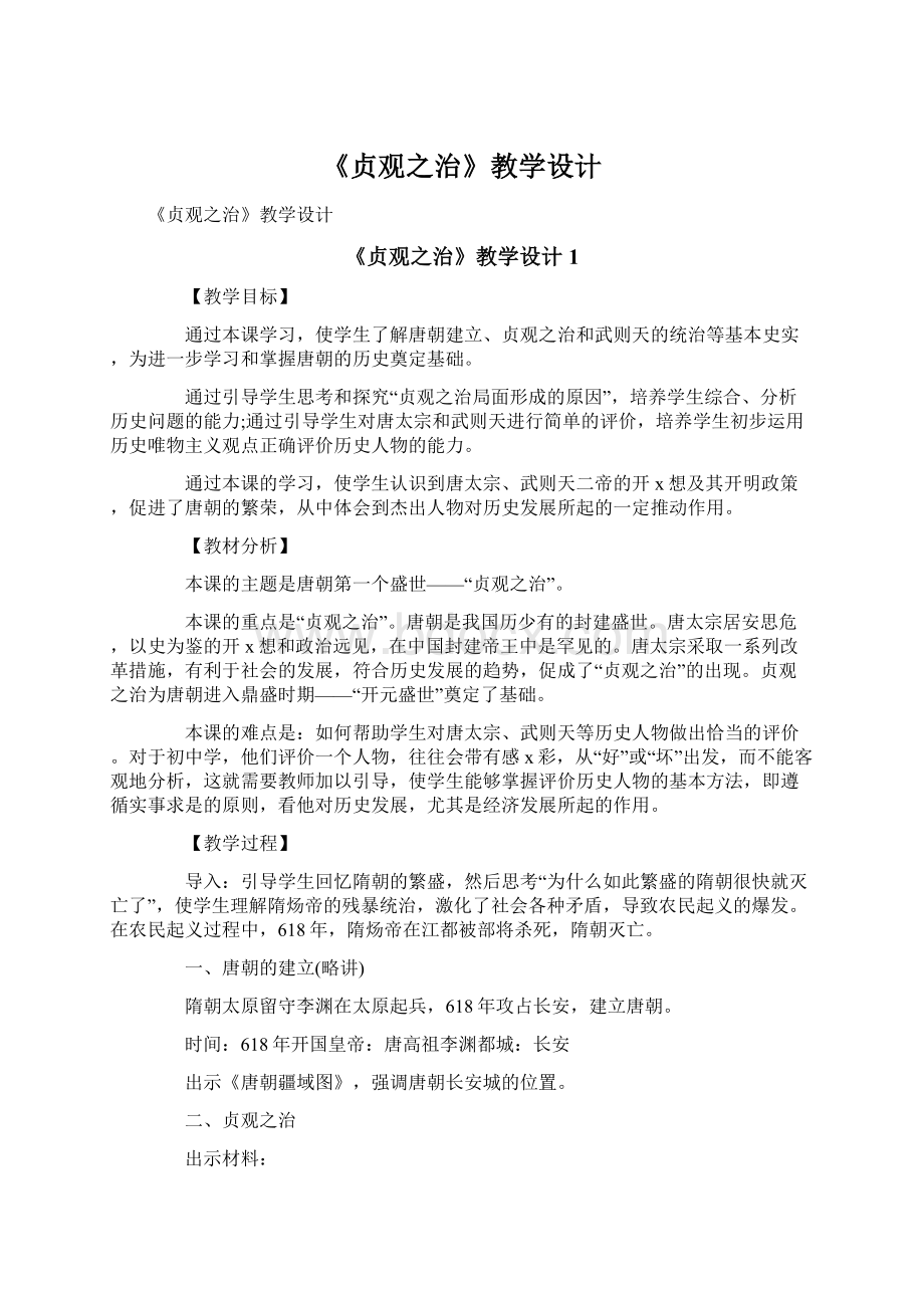 《贞观之治》教学设计Word格式文档下载.docx_第1页