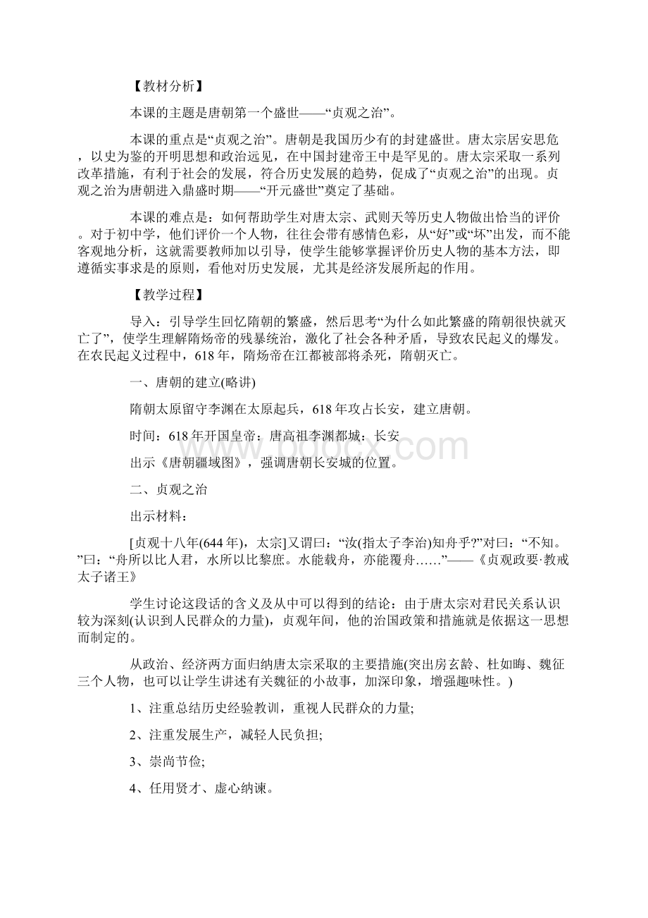 《贞观之治》教学设计Word格式文档下载.docx_第3页