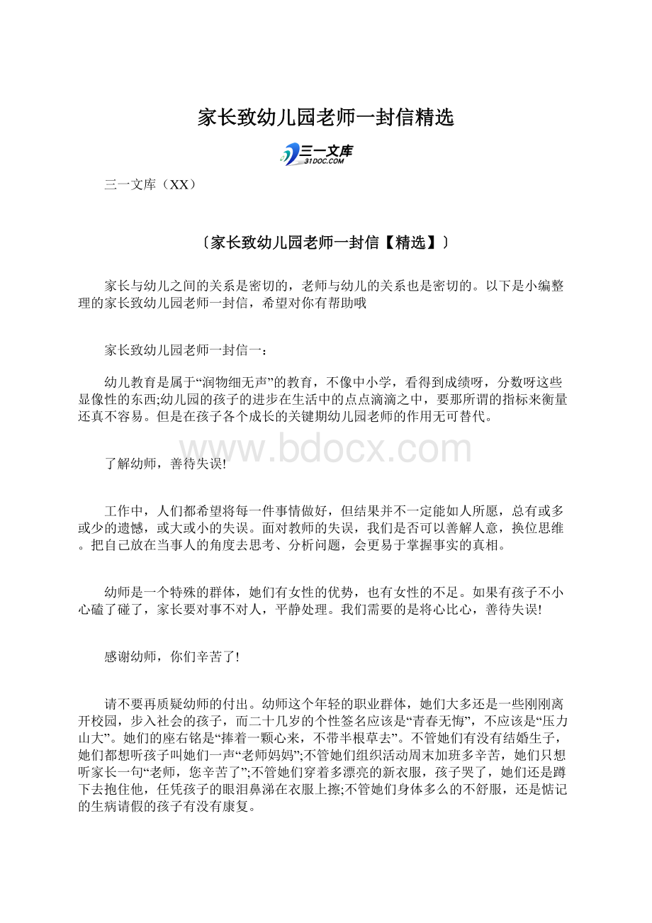 家长致幼儿园老师一封信精选.docx