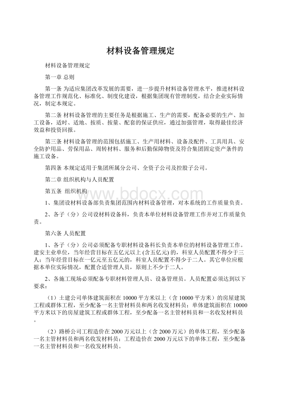 材料设备管理规定Word格式文档下载.docx