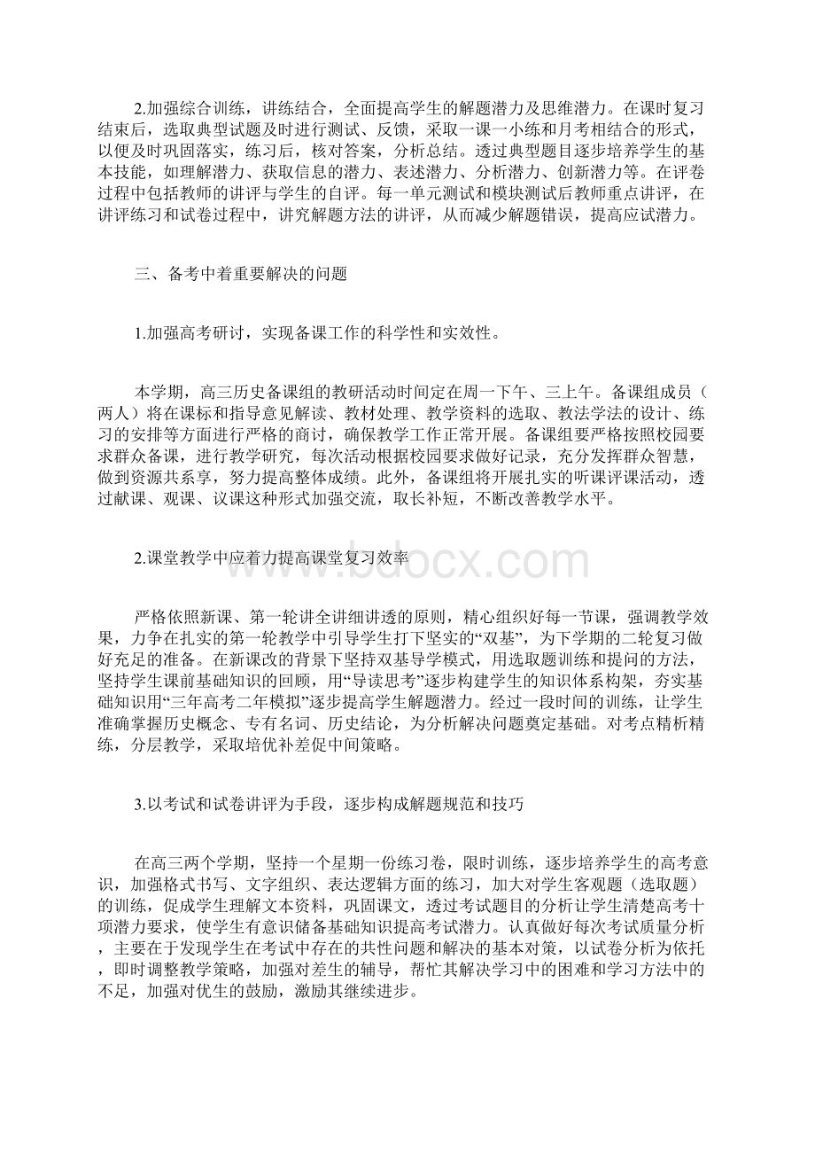 专题范文推荐高三历史教学计划.docx_第3页