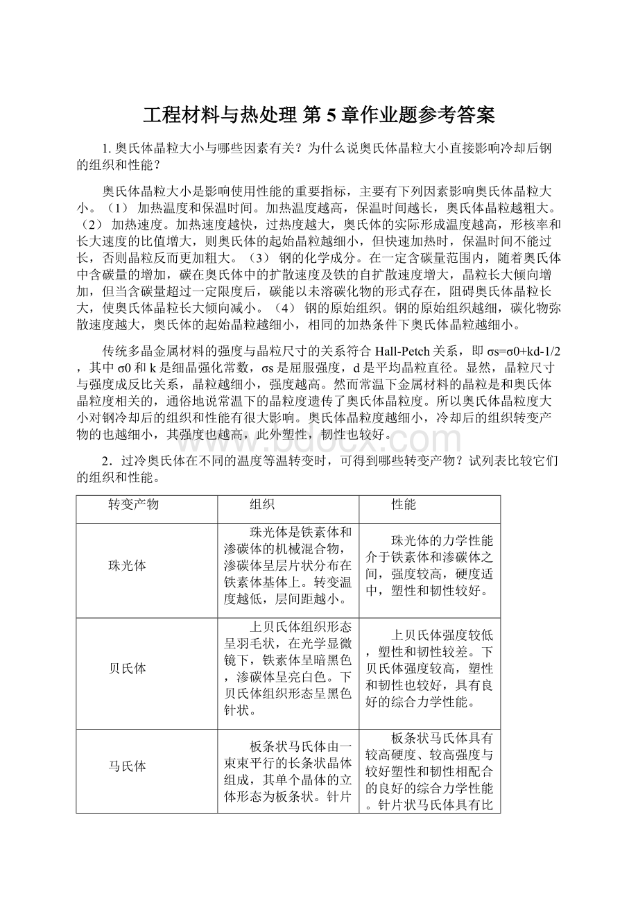 工程材料与热处理 第5章作业题参考答案.docx_第1页