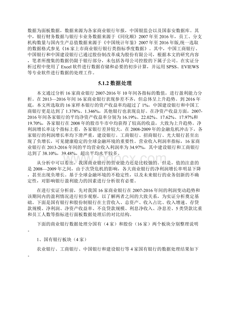 商业银行盈利模式的实证分析 1Word文档格式.docx_第2页