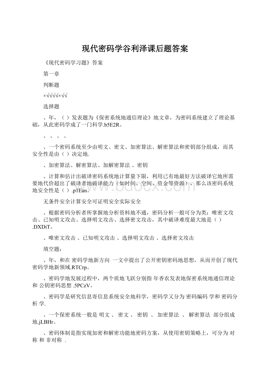 现代密码学谷利泽课后题答案.docx_第1页