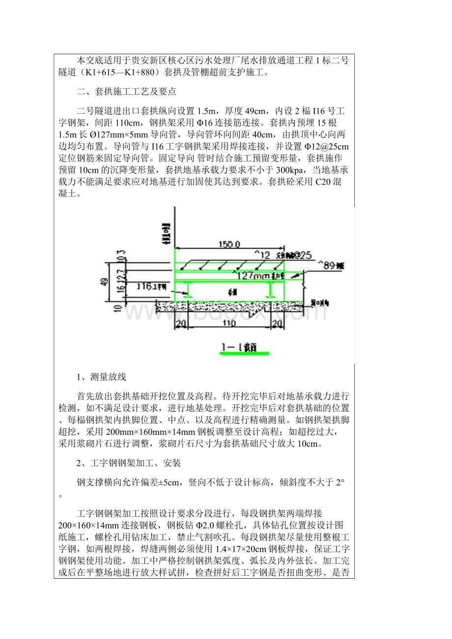 2号隧道套拱管棚施工技术交底Word文件下载.docx_第2页