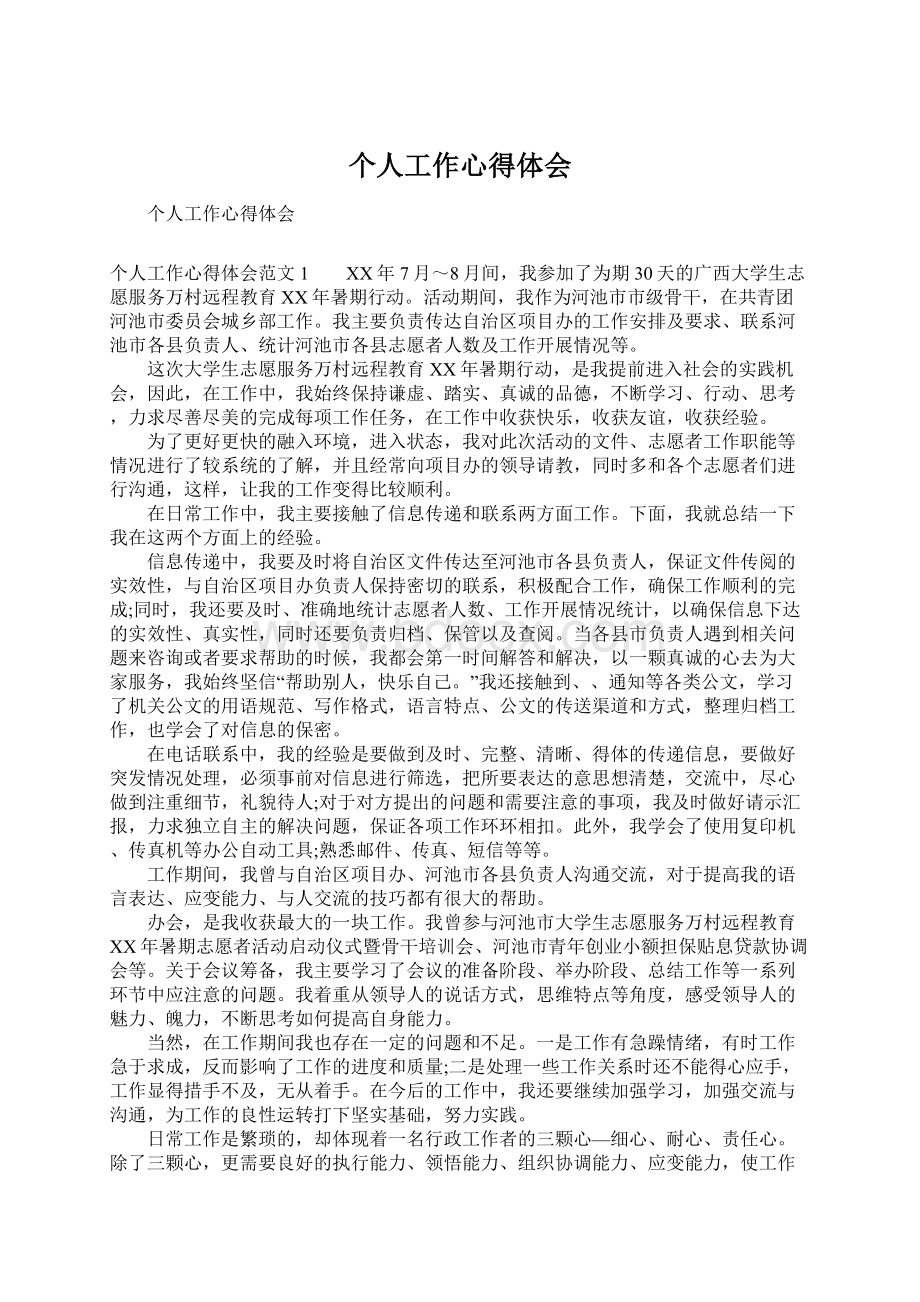 个人工作心得体会文档格式.docx