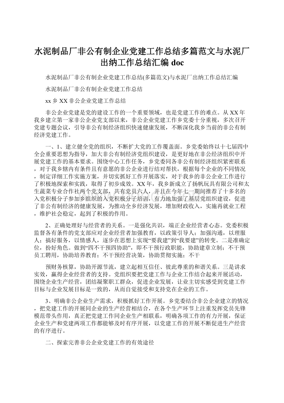 水泥制品厂非公有制企业党建工作总结多篇范文与水泥厂出纳工作总结汇编doc文档格式.docx