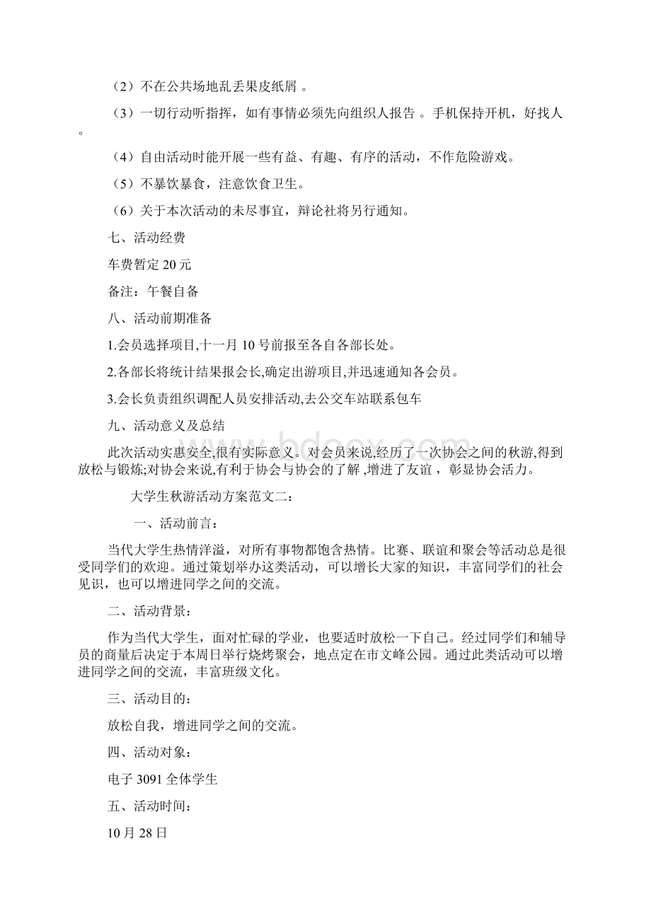 大学生秋游活动方案.docx_第2页