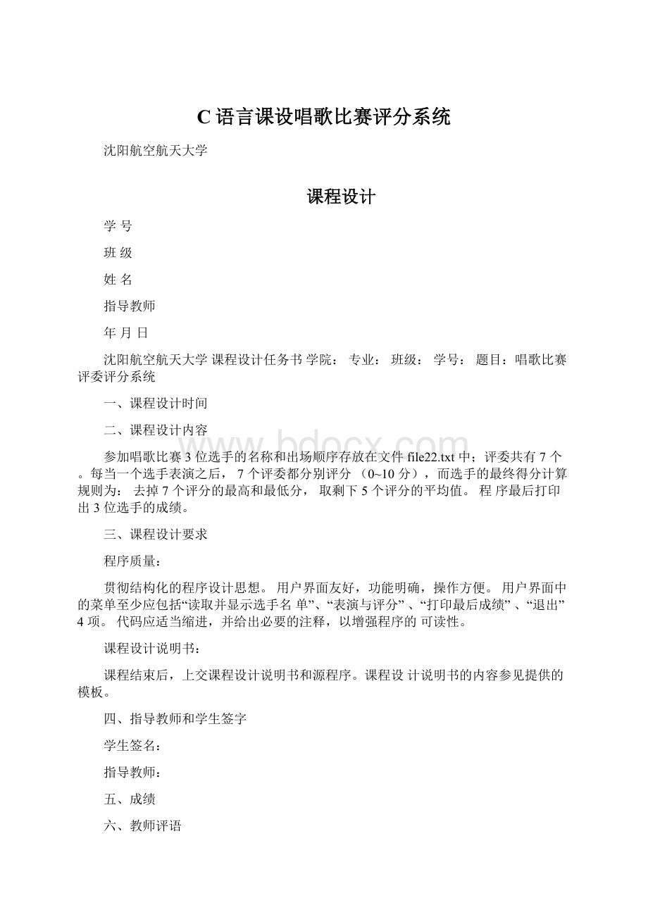 C语言课设唱歌比赛评分系统Word下载.docx_第1页