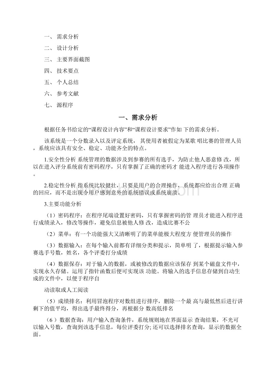 C语言课设唱歌比赛评分系统Word下载.docx_第2页