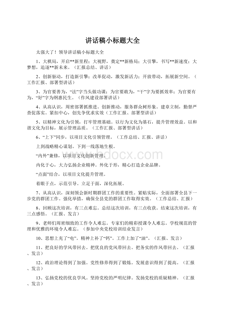 讲话稿小标题大全.docx