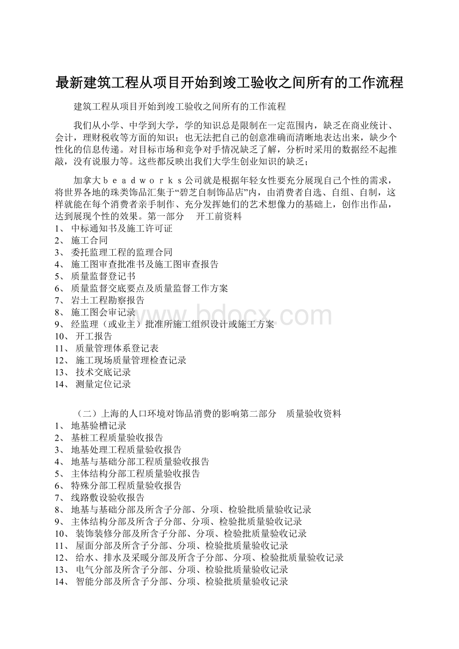 最新建筑工程从项目开始到竣工验收之间所有的工作流程.docx