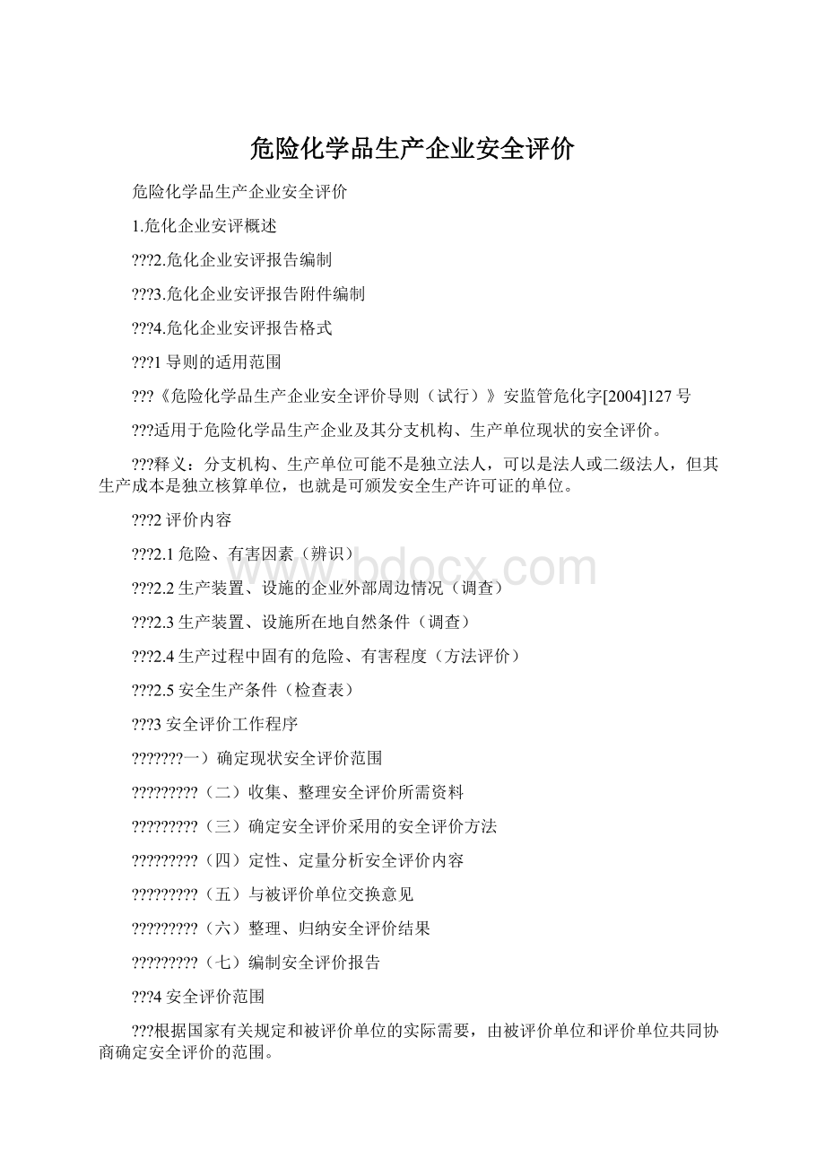 危险化学品生产企业安全评价Word文档下载推荐.docx