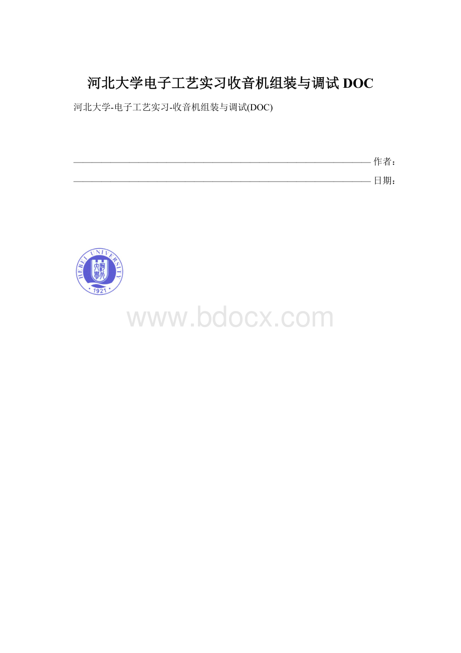 河北大学电子工艺实习收音机组装与调试DOCWord文档下载推荐.docx