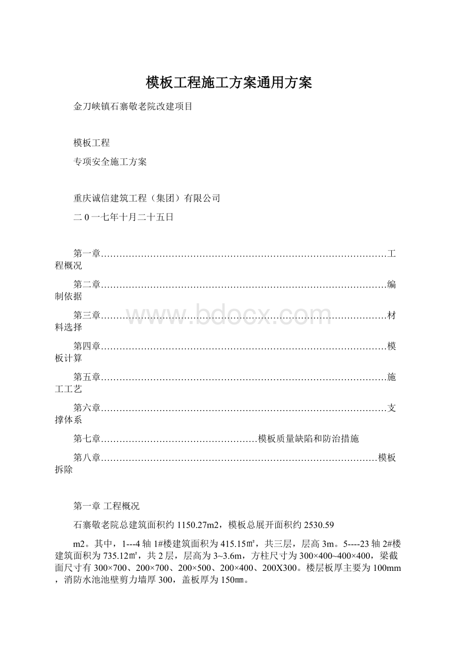 模板工程施工方案通用方案.docx_第1页