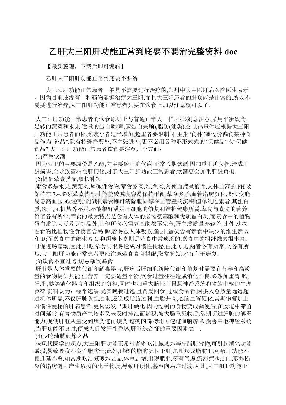 乙肝大三阳肝功能正常到底要不要治完整资料doc.docx