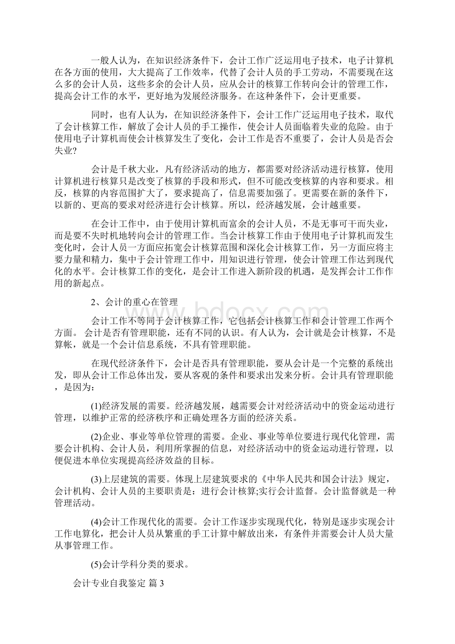 会计专业自我鉴定八篇Word文档格式.docx_第2页