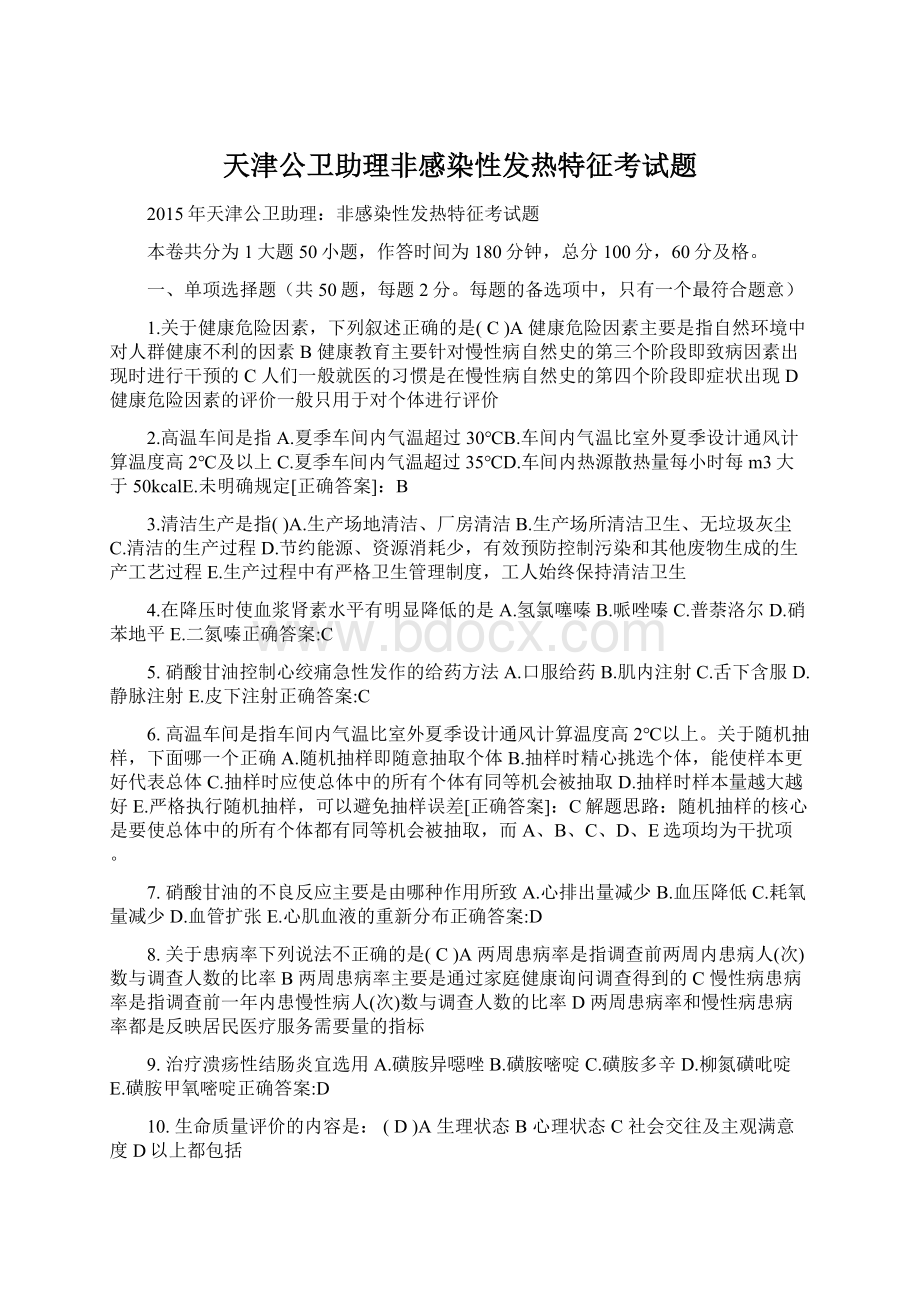 天津公卫助理非感染性发热特征考试题.docx