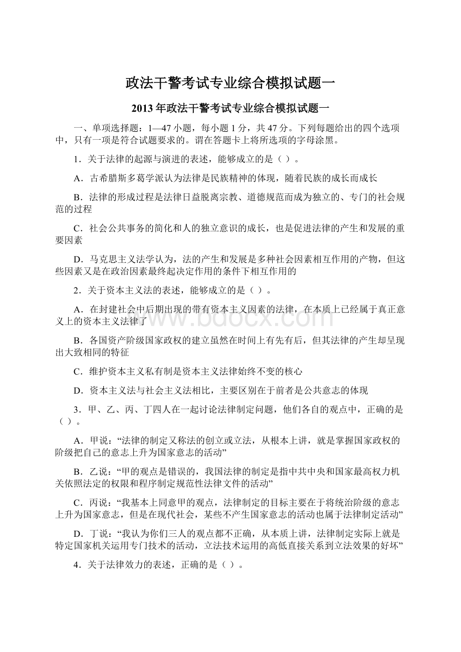 政法干警考试专业综合模拟试题一.docx