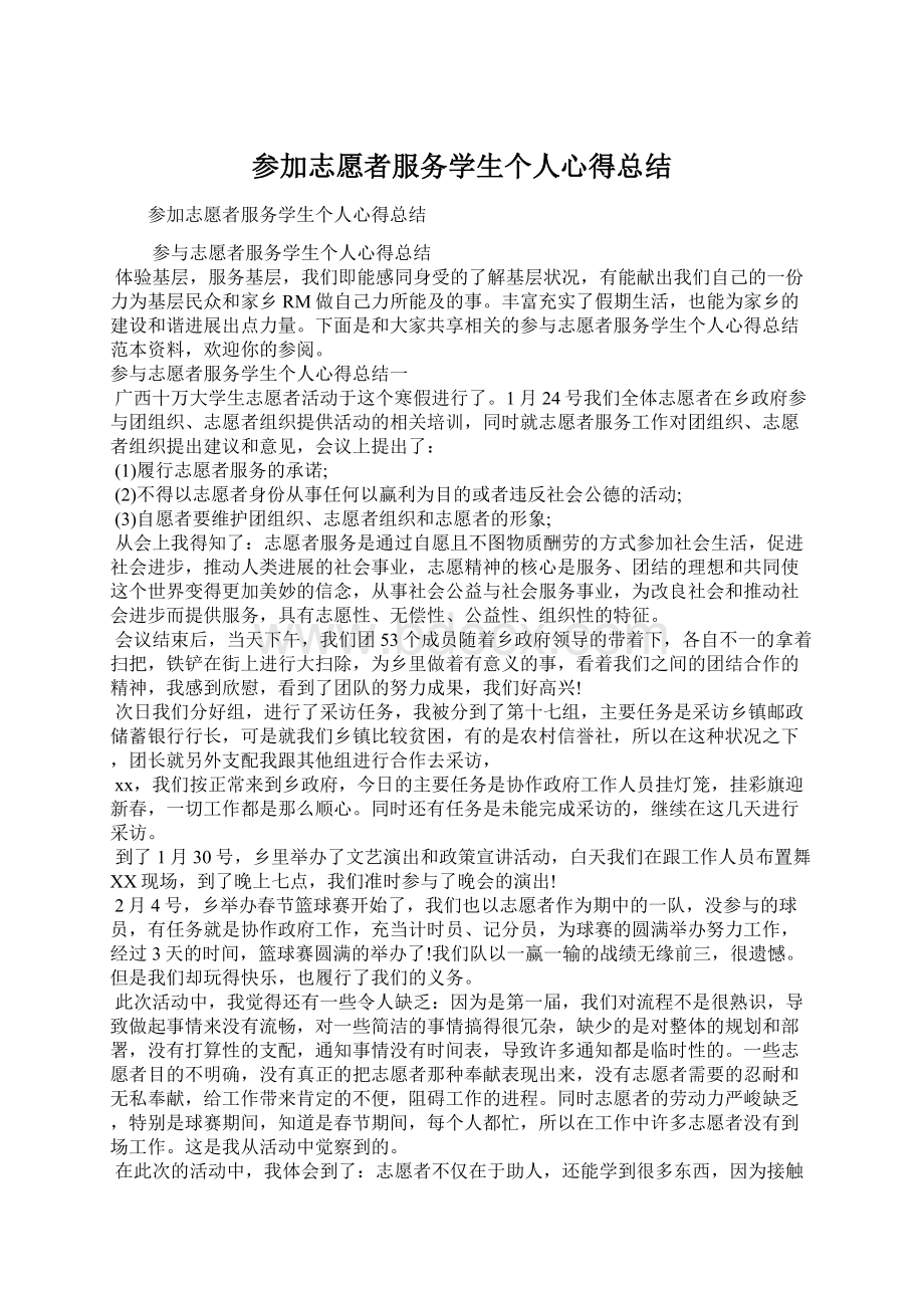 参加志愿者服务学生个人心得总结.docx_第1页