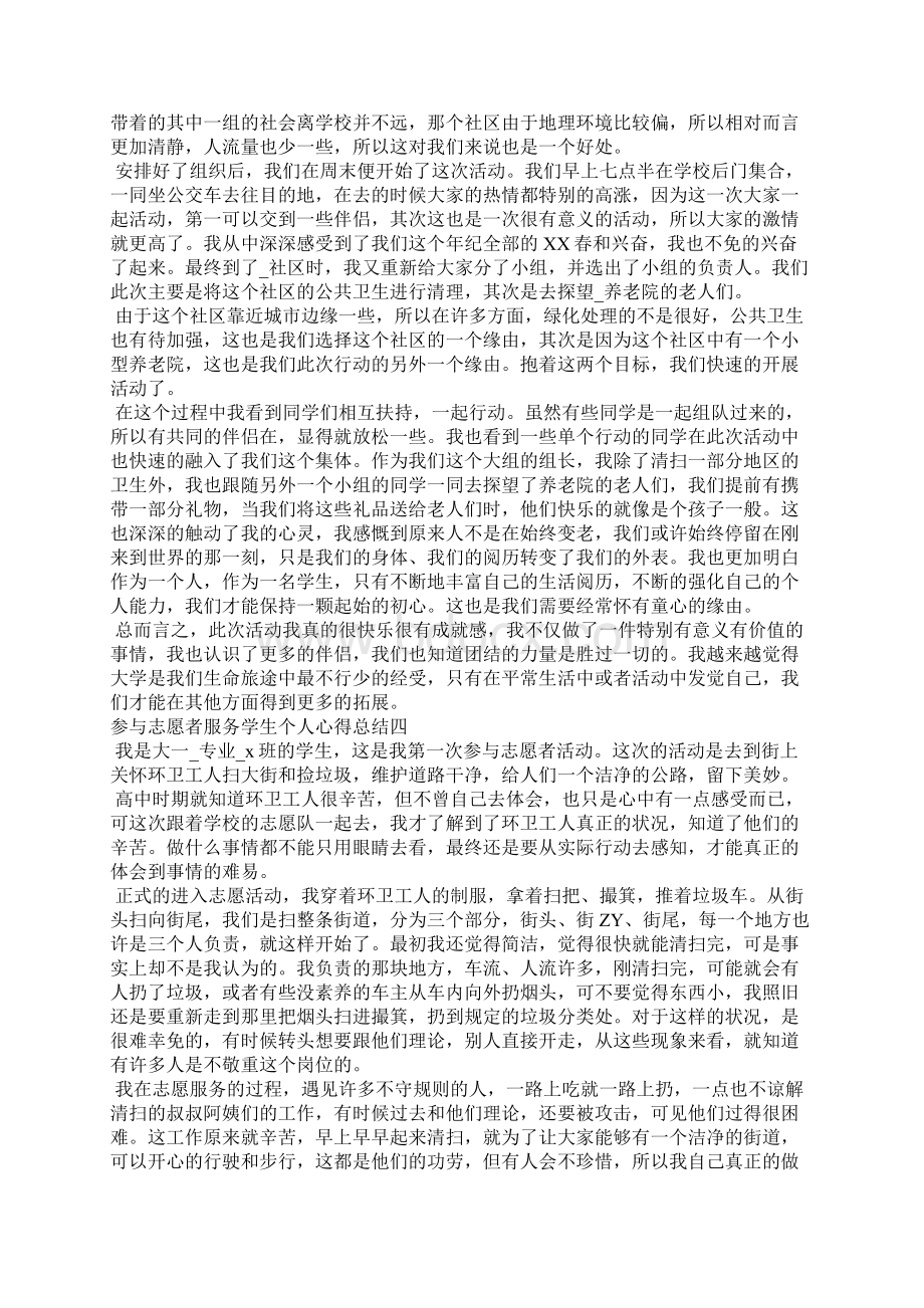 参加志愿者服务学生个人心得总结.docx_第3页