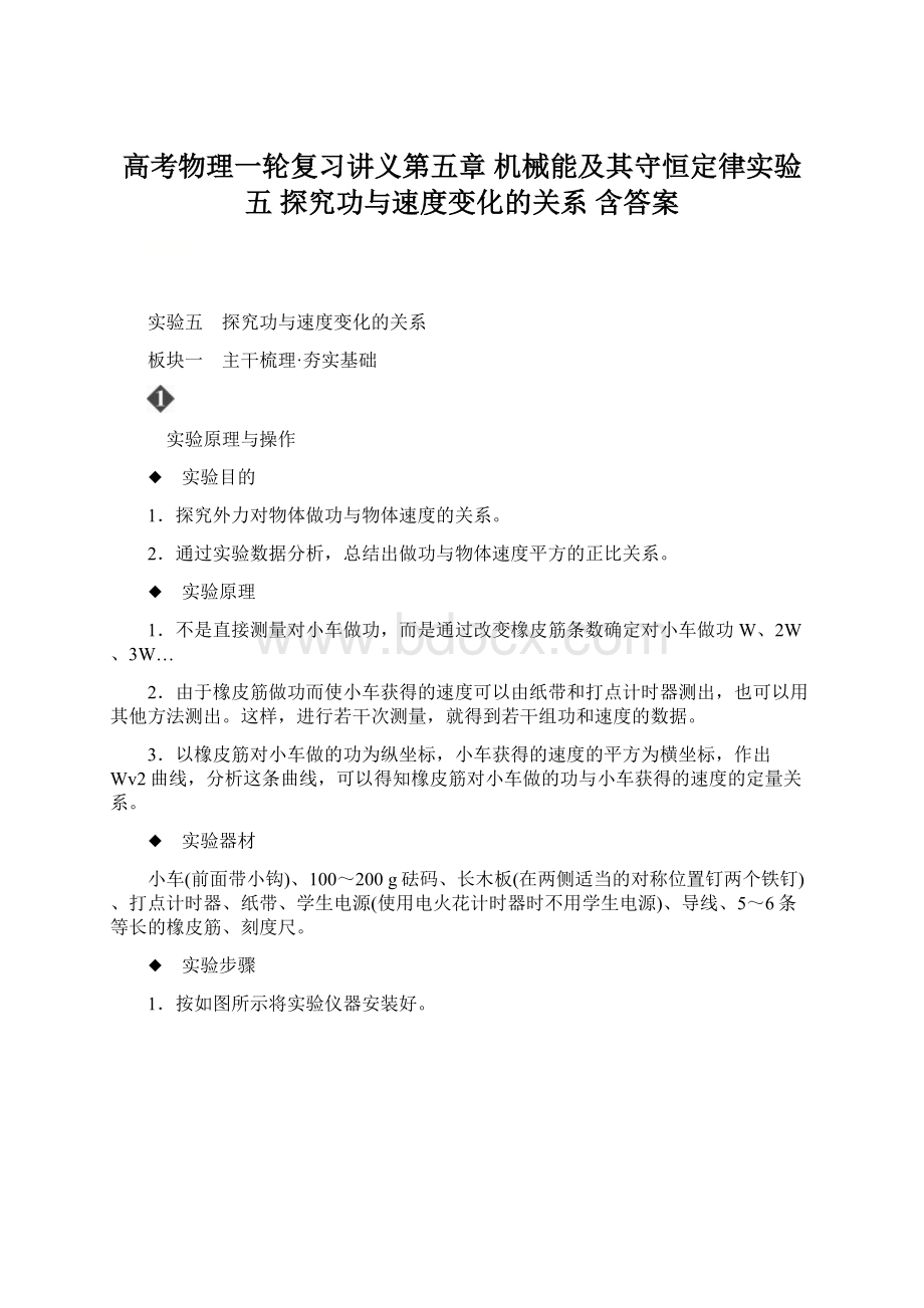 高考物理一轮复习讲义第五章 机械能及其守恒定律实验五 探究功与速度变化的关系 含答案.docx