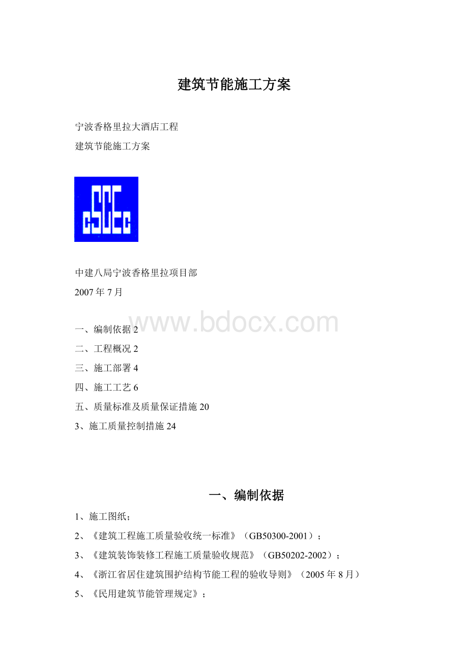 建筑节能施工方案Word文档格式.docx