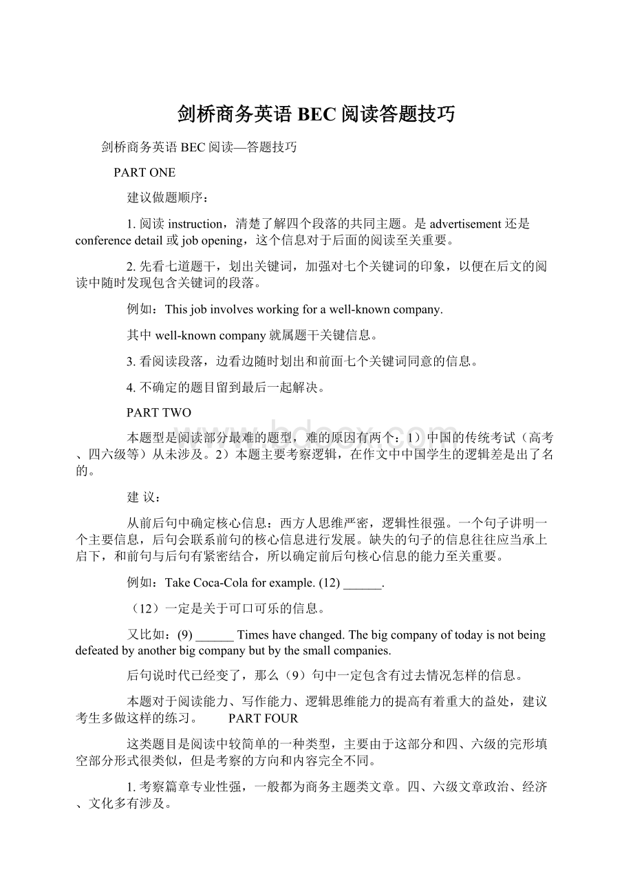 剑桥商务英语BEC阅读答题技巧Word文档下载推荐.docx