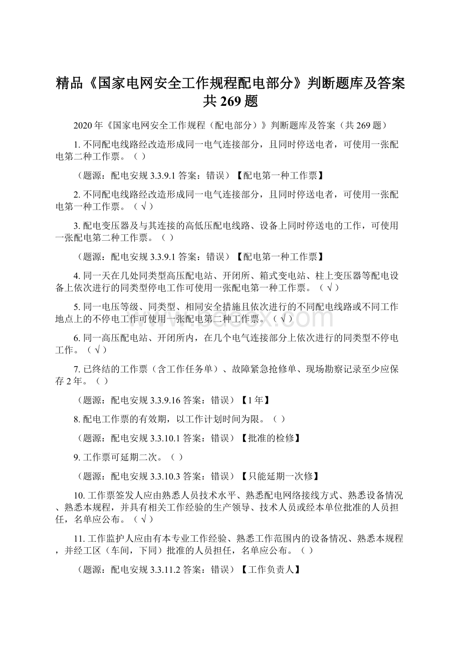 精品《国家电网安全工作规程配电部分》判断题库及答案共269题.docx_第1页