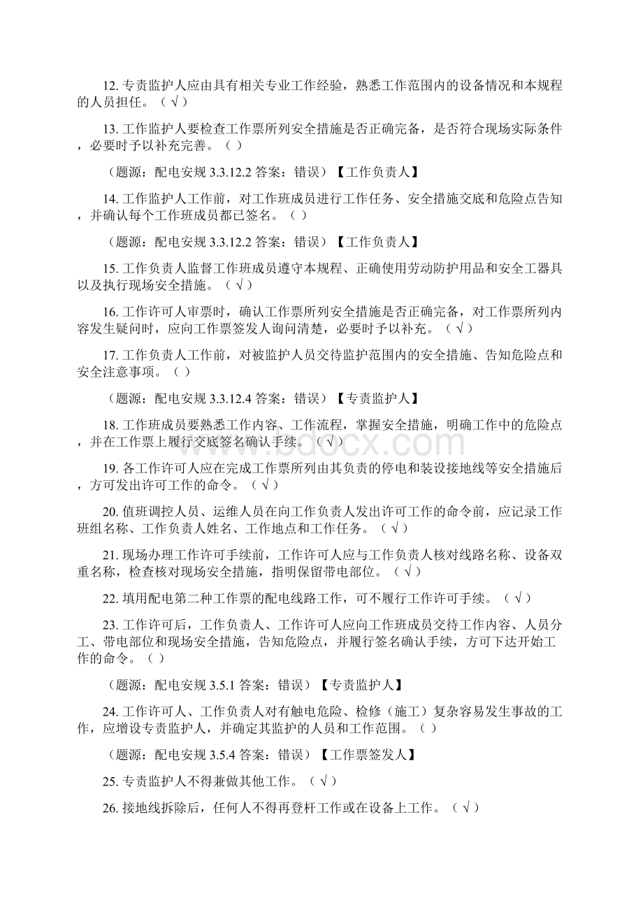 精品《国家电网安全工作规程配电部分》判断题库及答案共269题.docx_第2页