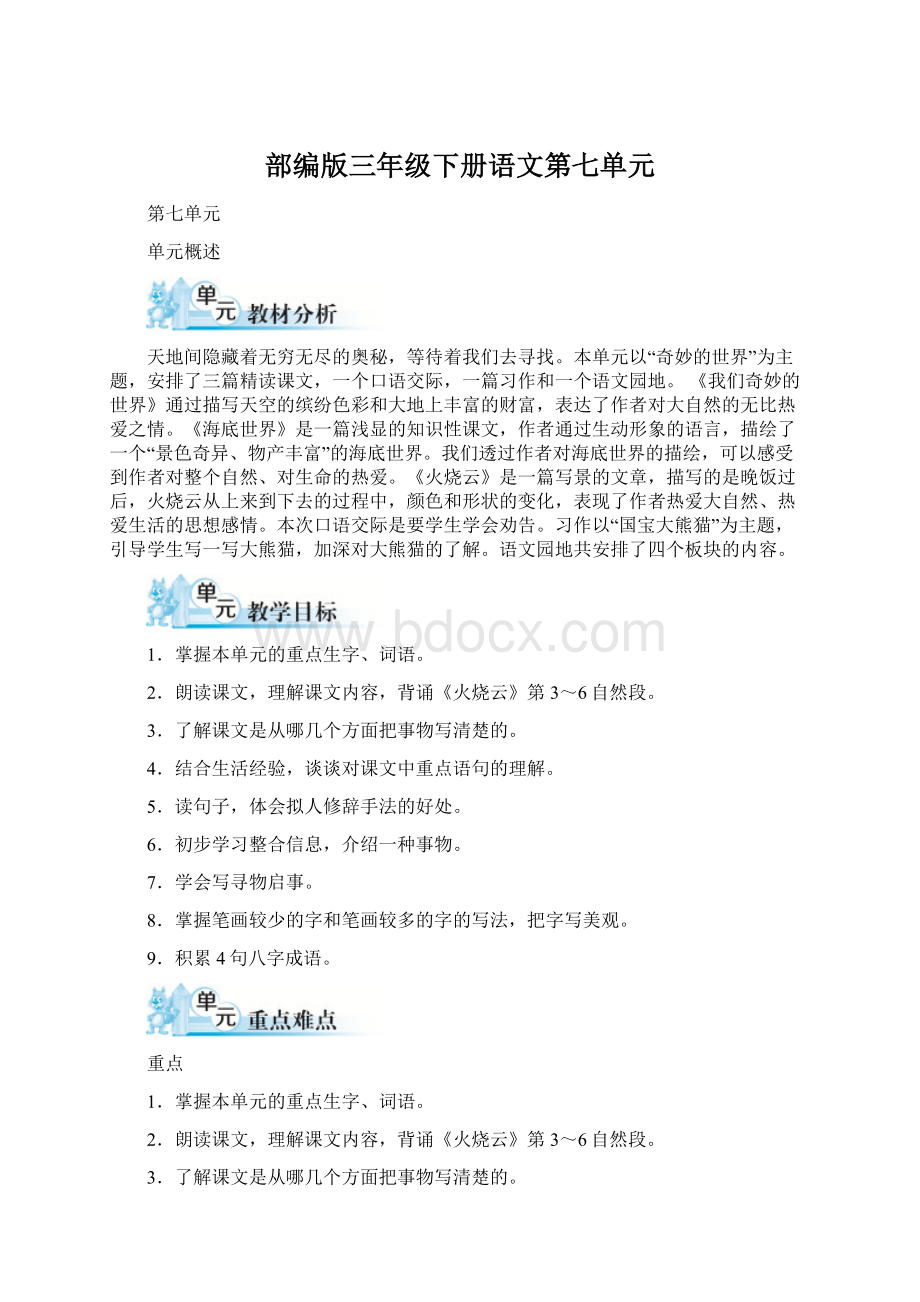 部编版三年级下册语文第七单元Word文件下载.docx