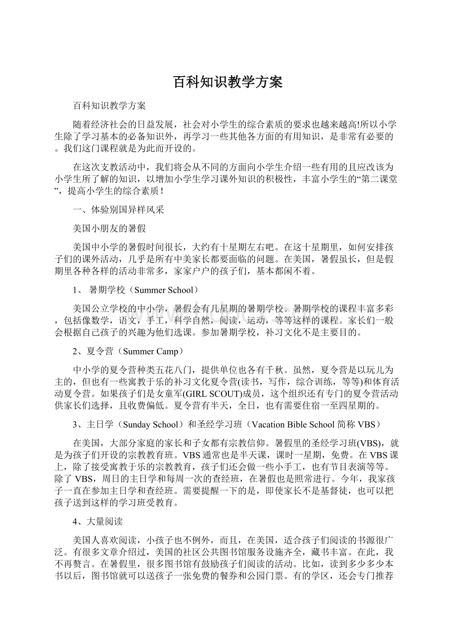 百科知识教学方案文档格式.docx