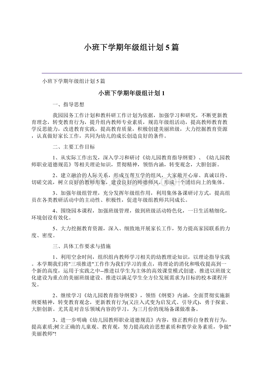 小班下学期年级组计划5篇.docx